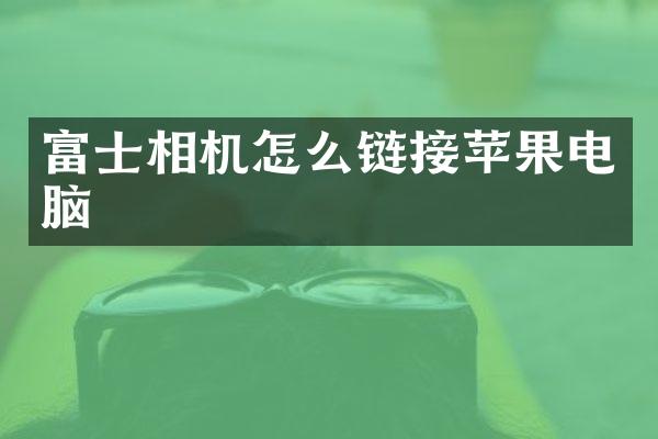 富士相机怎么链接苹果电脑