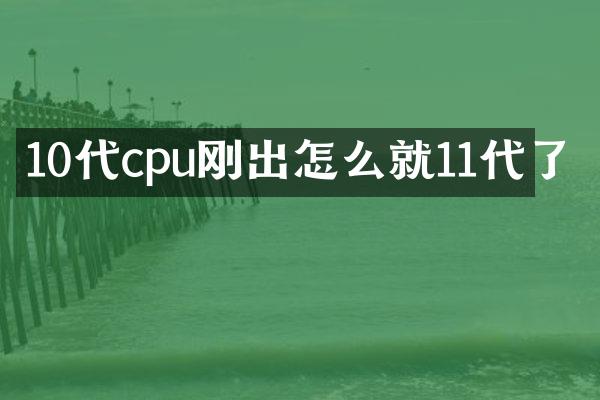 10代cpu刚出怎么就11代了