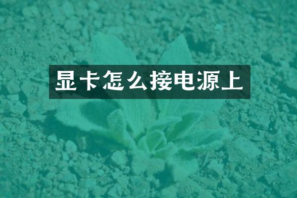 显卡怎么接电源上