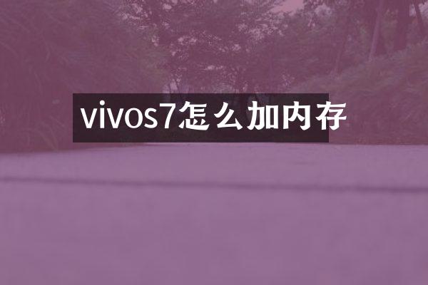 vivos7怎么加内存