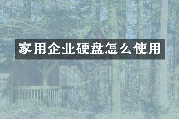 家用企业硬盘怎么使用