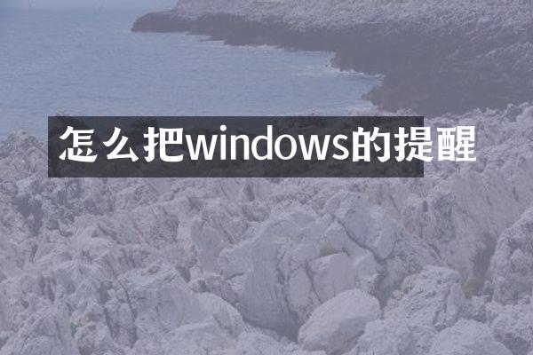 怎么把windows的提醒