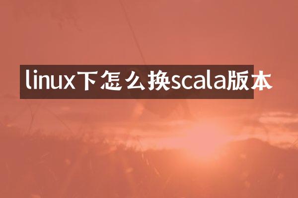 linux下怎么换scala版本