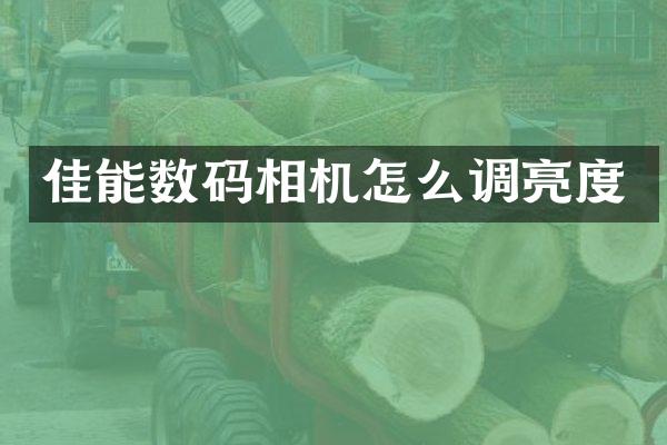 佳能数码相机怎么调亮度