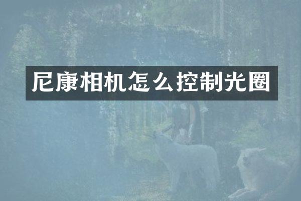 尼康相机怎么控制光圈