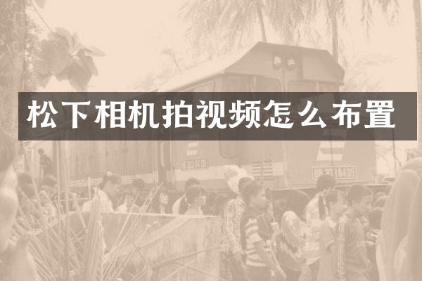 相机拍视频怎么布置