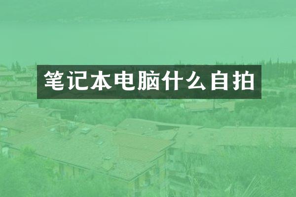 笔记本电脑什么自拍