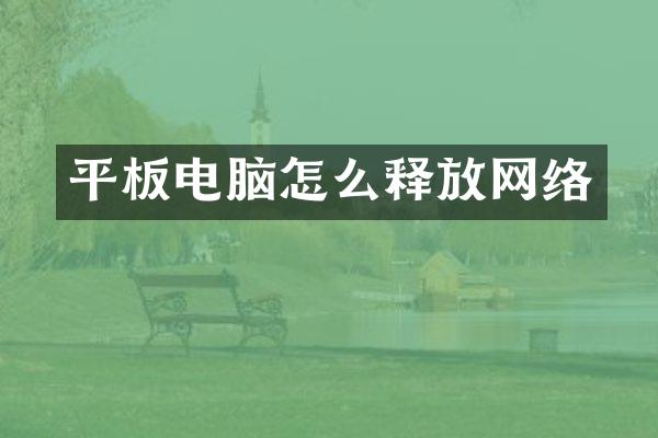 平板电脑怎么释放网络