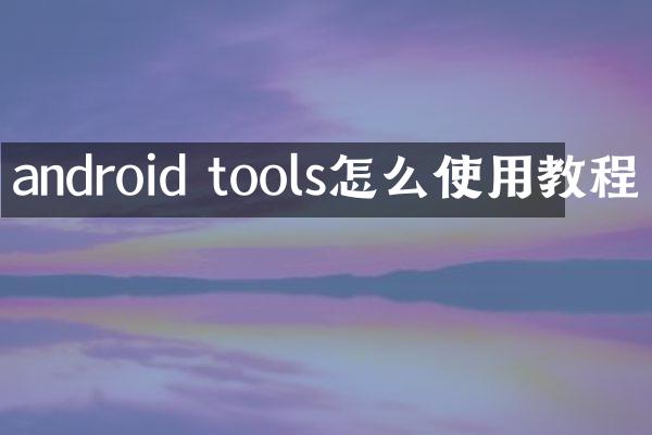 android tools怎么使用教程