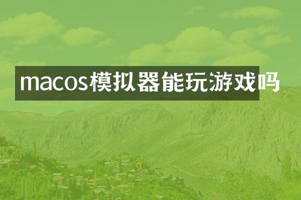 macos模拟器能玩游戏吗