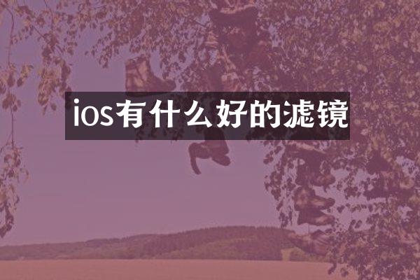 ios有什么好的滤镜