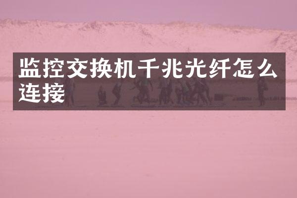 监控交换机千兆光纤怎么连接