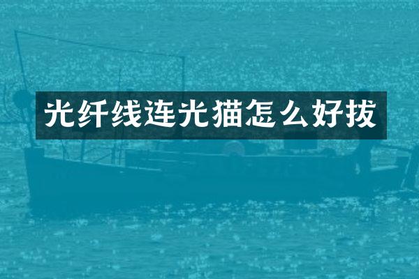 光纤线连光猫怎么好拔