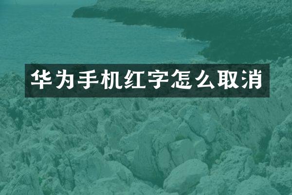 华为手机红字怎么取消