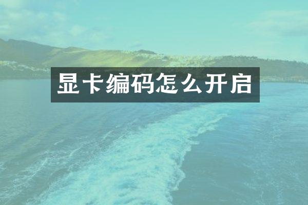 显卡编码怎么开启