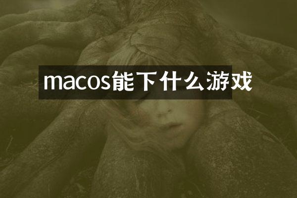 macos能下什么游戏