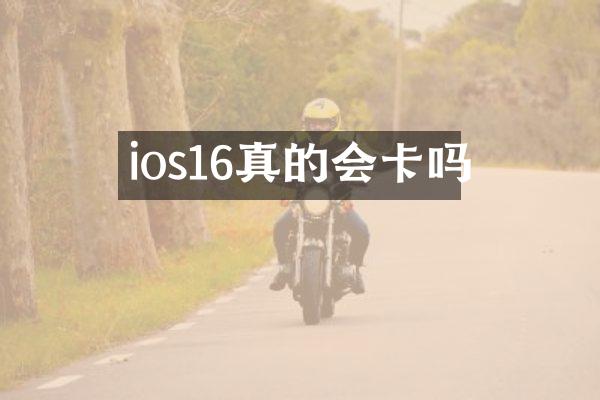ios16真的会卡吗