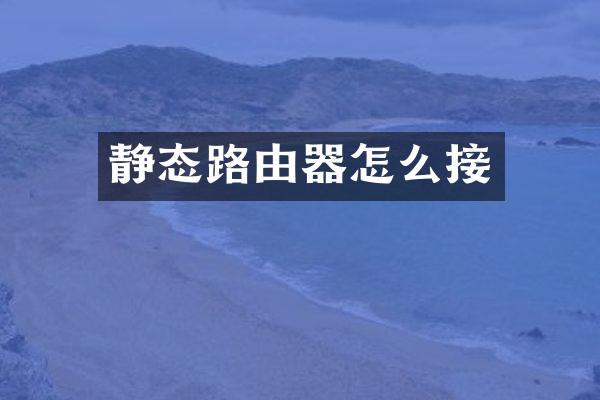 静态路由器怎么接