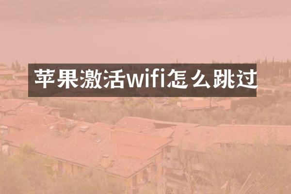苹果激活wifi怎么跳过