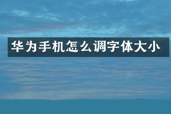 华为手机怎么调字体大小