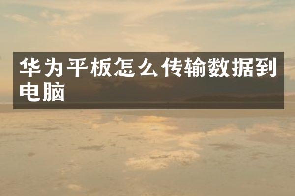 华为平板怎么传输数据到电脑