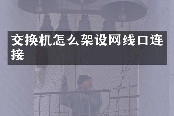 交换机怎么架设网线口连接