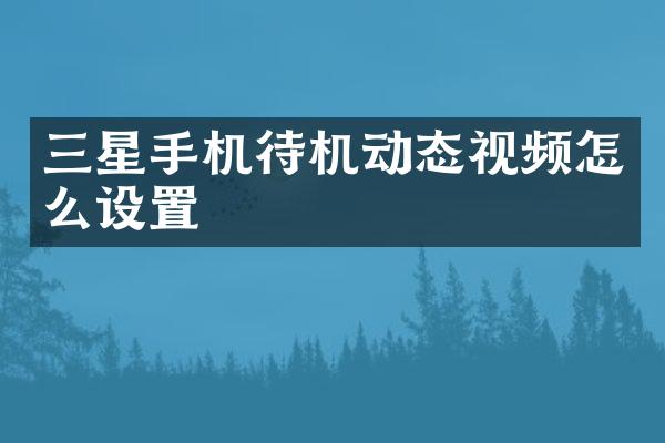 三星手机待机动态视频怎么设置
