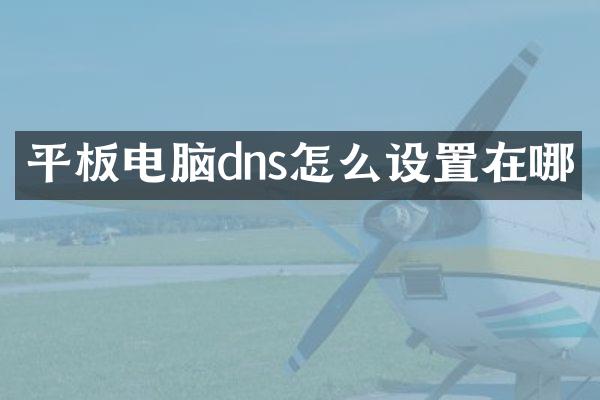 平板电脑dns怎么设置在哪