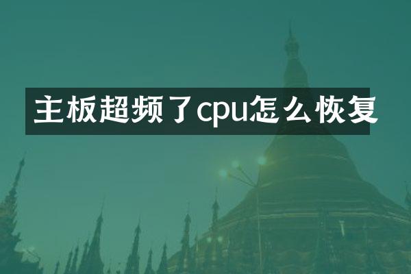 主板超频了cpu怎么恢复