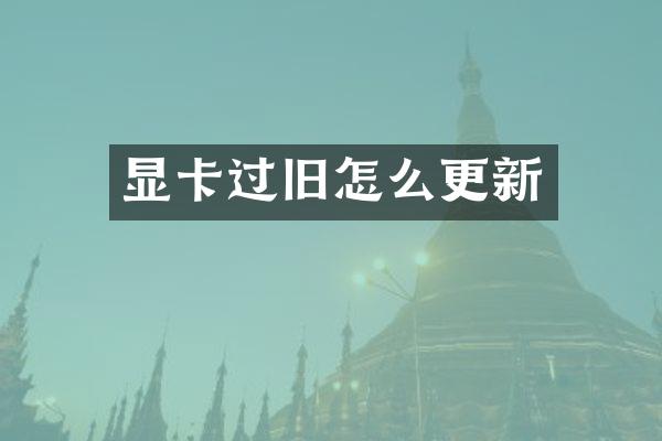 显卡过旧怎么更新