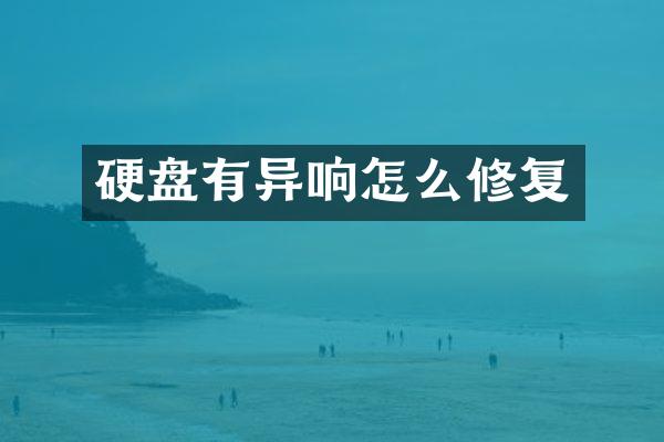 硬盘有异响怎么修复