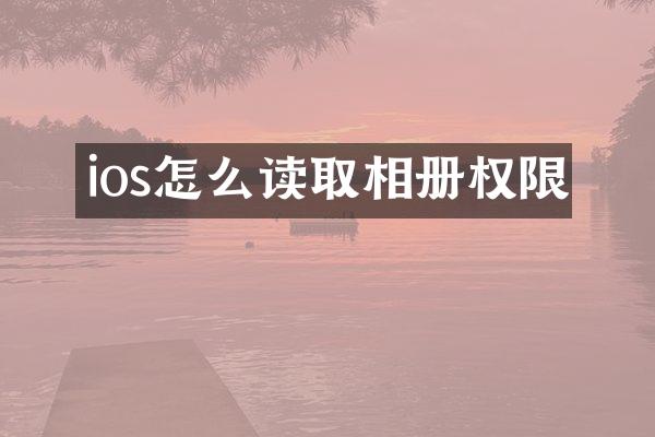 ios怎么读取相册权限