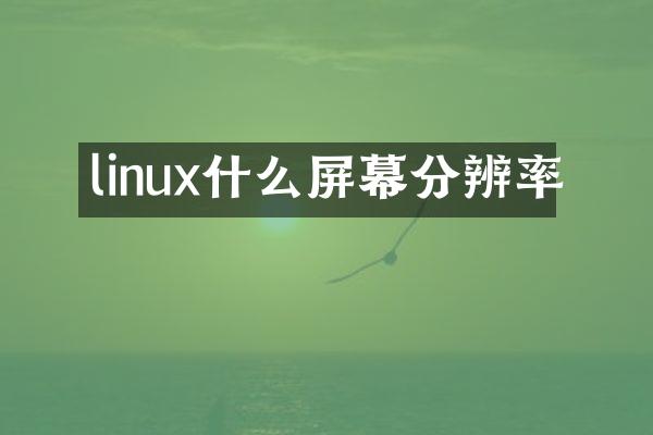 linux什么屏幕分辨率