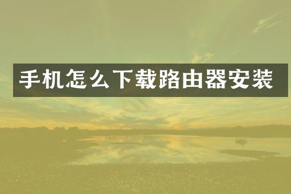 手机怎么下载路由器安装