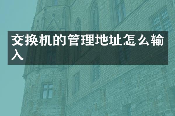 交换机的管理地址怎么输入