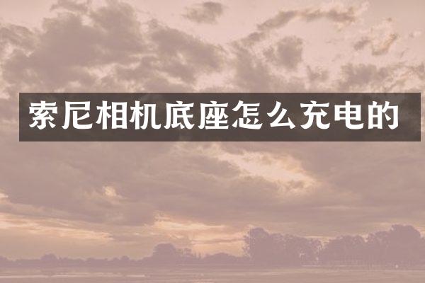 相机底座怎么充电的