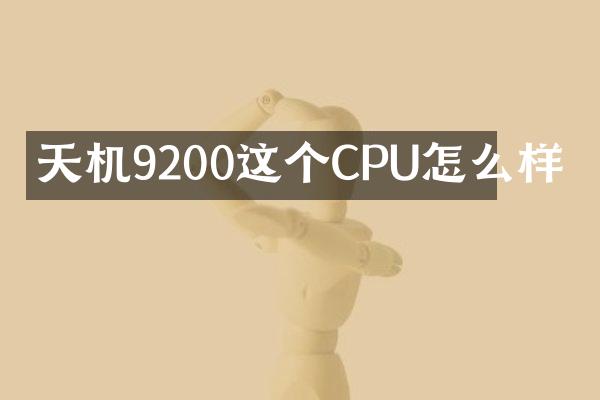 天机9200这个CPU怎么样