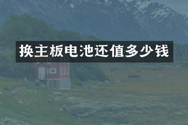 换主板电池还值多少钱