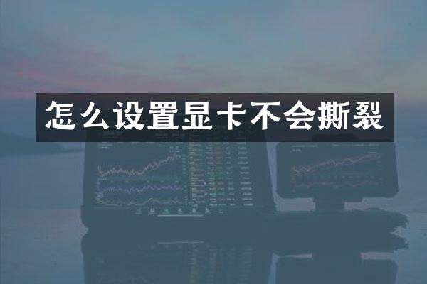 怎么设置显卡不会撕裂