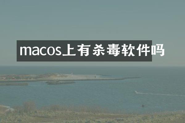 macos上有软件吗