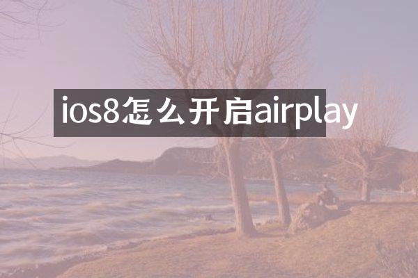 ios8怎么开启airplay
