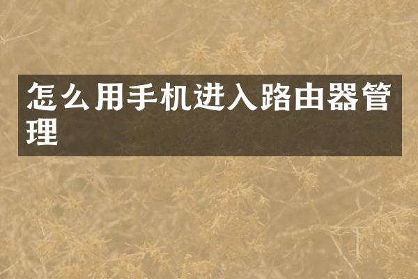 怎么用手机进入路由器管理