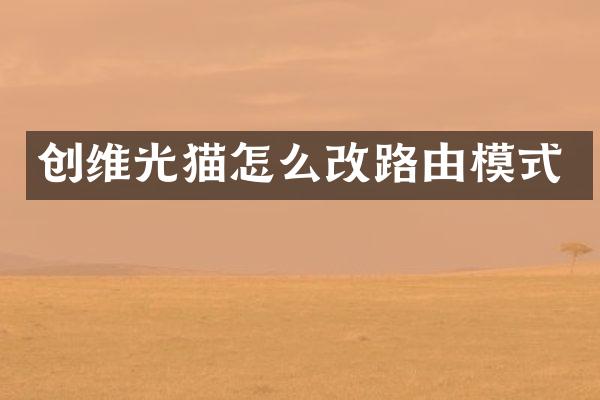 创维光猫怎么改路由模式