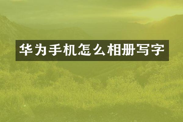 华为手机怎么相册写字