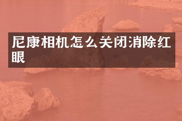 尼康相机怎么关闭消除红眼