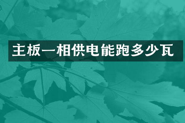 主板一相供电能跑多少瓦