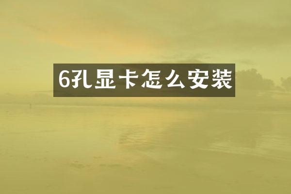 6孔显卡怎么安装