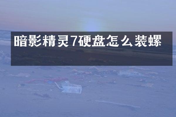 暗影精灵7硬盘怎么装螺丝