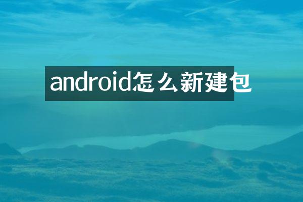 android怎么新建包