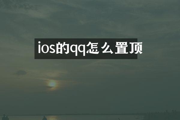 ios的qq怎么置顶